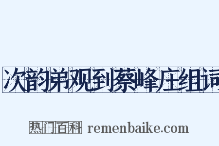 次韵弟观到蔡峰庄组词是什么意思的图片